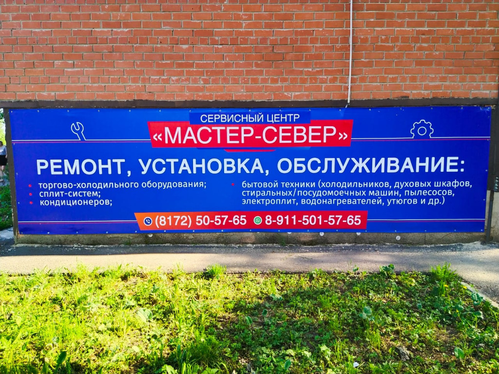 Мастер-Север в Вологде — отзывы, цены, телефон, адрес