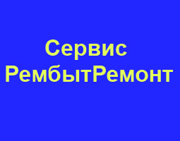 Рембытремонт